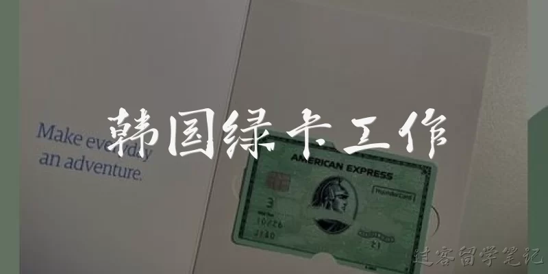 韩国绿卡工作