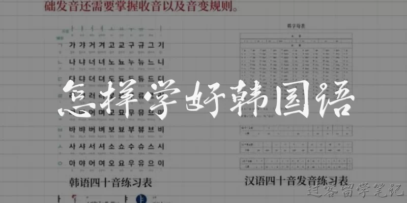 How to learn Korean well