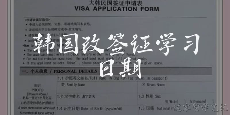 韩国改签证学习日期:韩国改签证学习日期是什么意思？