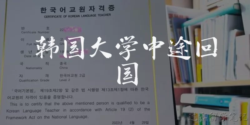 韩国大学中途回国:韩国大学中途回国需要办理哪些手续？