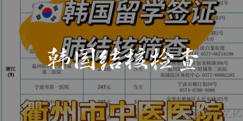 韩国结核检查:韩国结核检查的流程是怎样的？