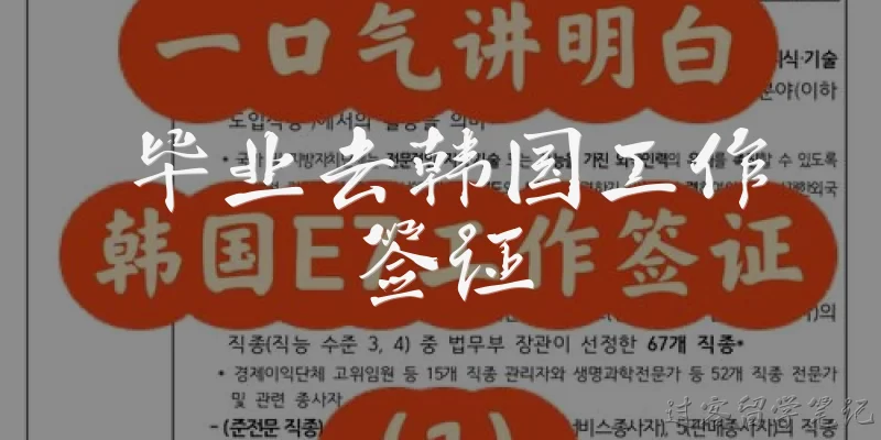 毕业去韩国工作签证:毕业去韩国工作需要申请哪种签证？