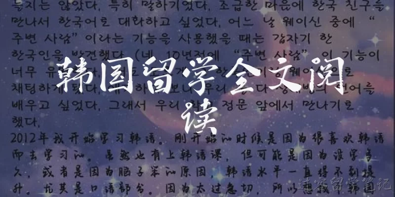 韩国留学全文阅读:韩国留学全文阅读在哪里可以找到？