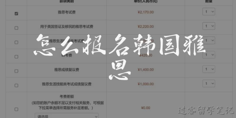 怎么报名韩国雅思:怎么报名韩国雅思？