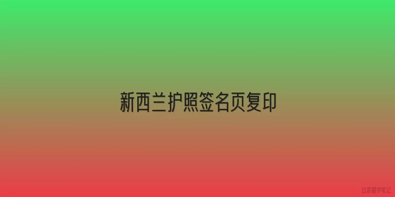 新西兰护照签名页复印