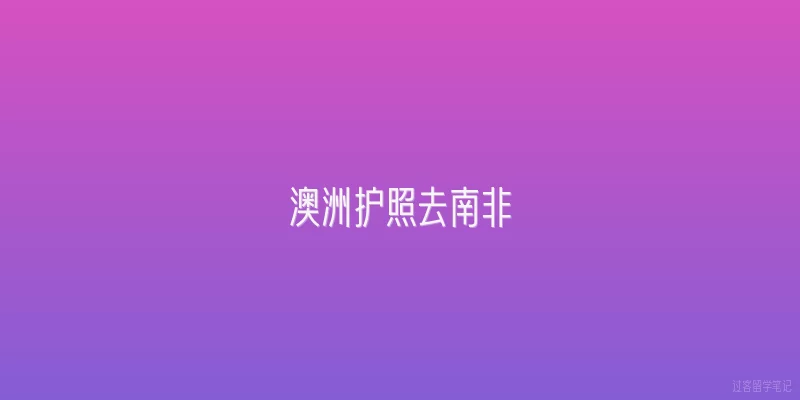 澳洲护照去南非