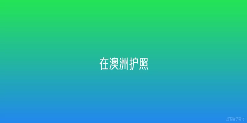在澳洲护照