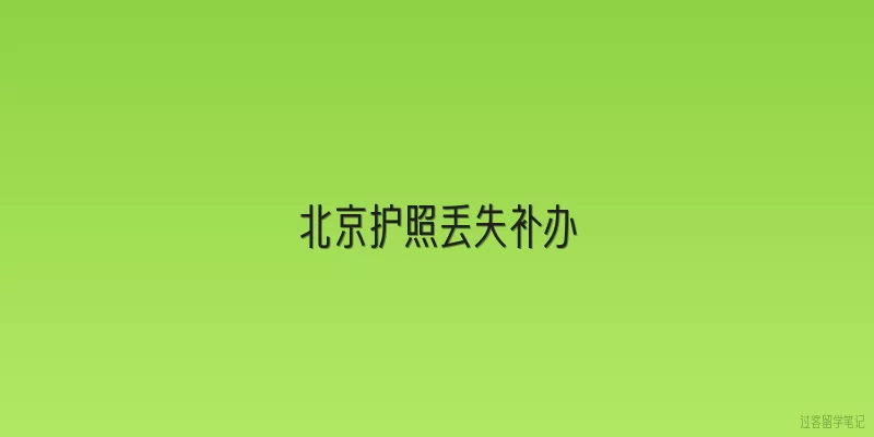 北京护照丢失补办|2026年北京护照丢失后，补办需要准备哪些新材料？