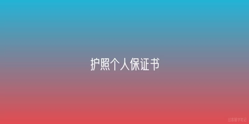 护照个人保证书|护照个人保证书是什么？