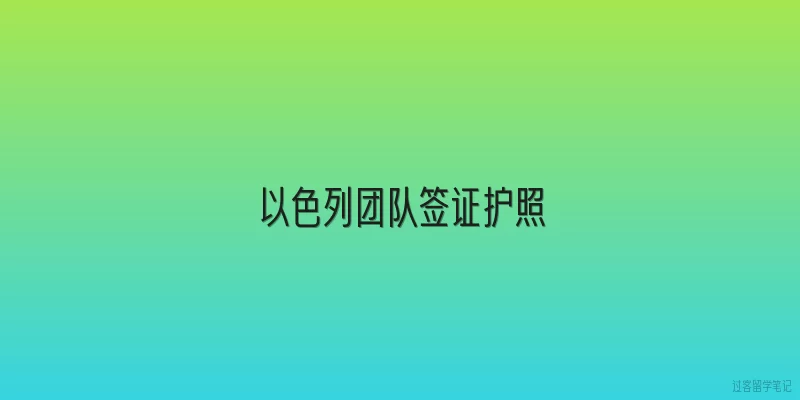 以色列团队签证护照|以色列团队签证对护照有效期有什么具体要求？