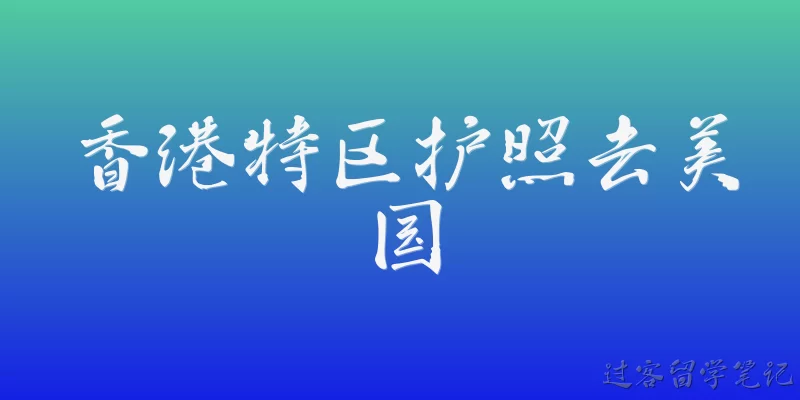 Hong Kong SAR passport to the US