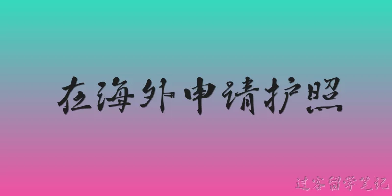 在海外申请护照