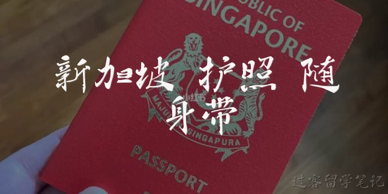 新加坡 护照 随身带