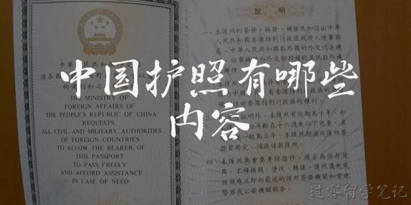 中国护照有哪些内容