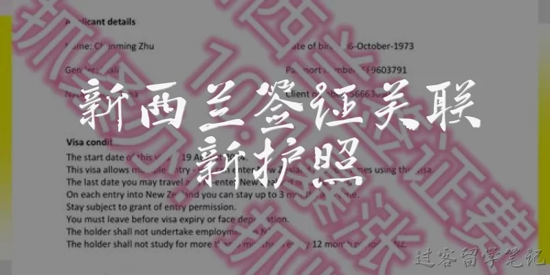 新西兰签证关联新护照:新西兰签证如何关联到新护照？