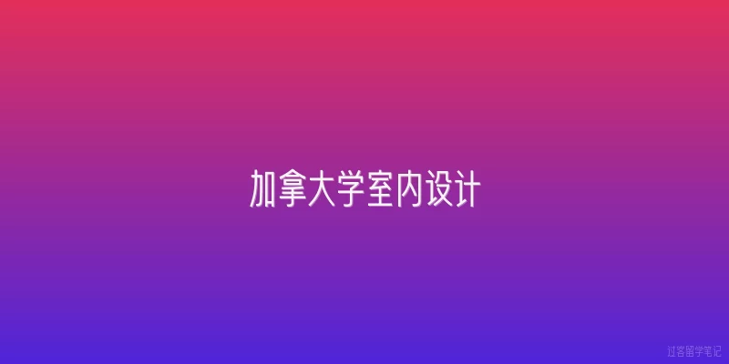 加拿大学室内设计