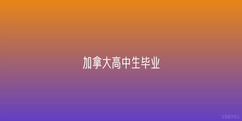 加拿大高中生毕业