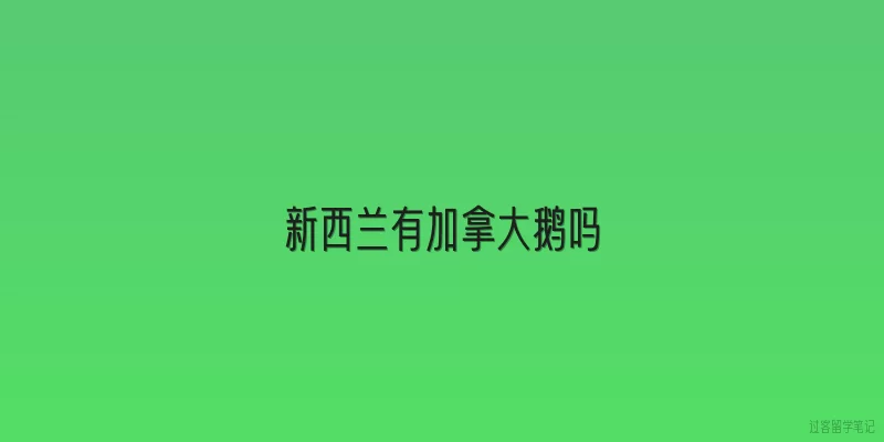 新西兰有加拿大鹅吗