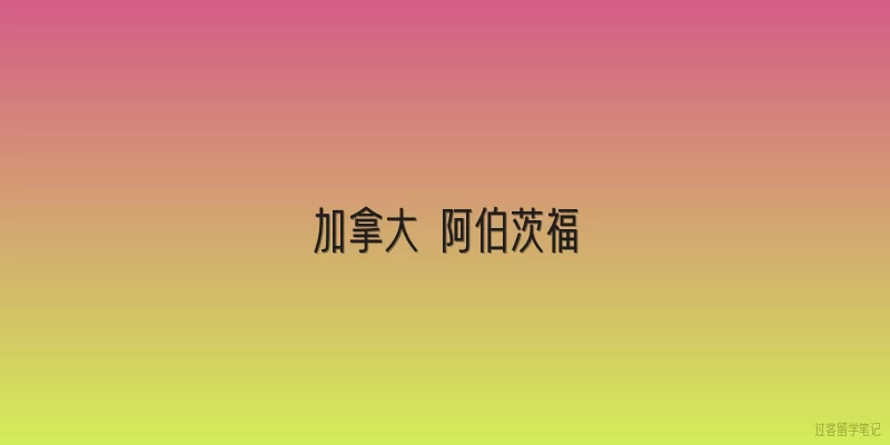 加拿大 阿伯茨福