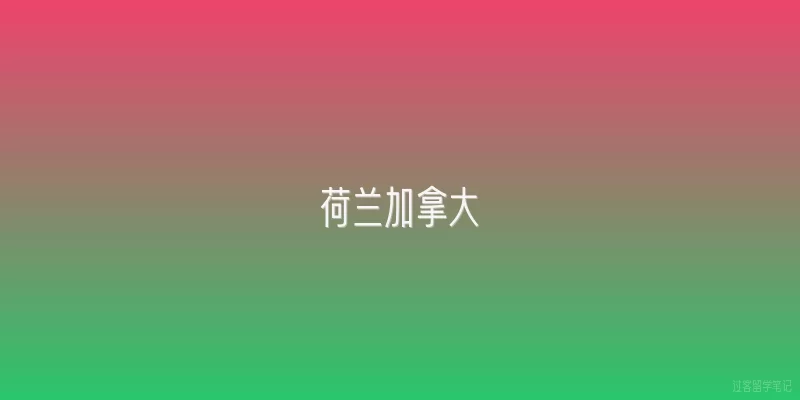 荷兰加拿大