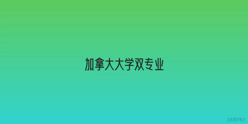 加拿大大学双专业