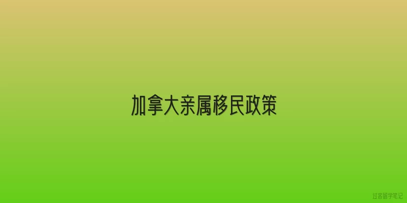 加拿大亲属移民政策