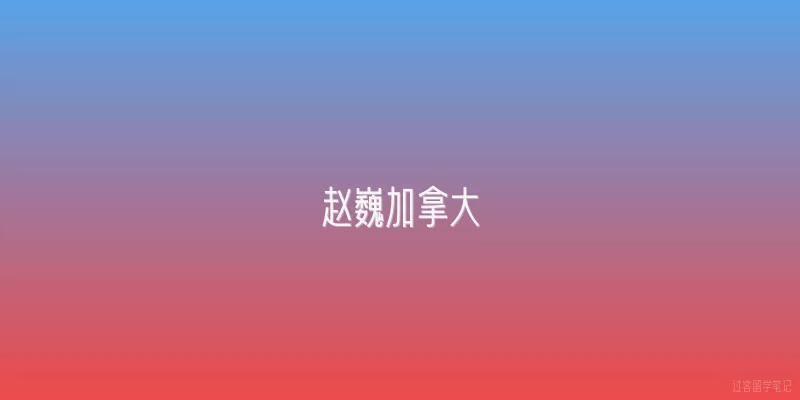 赵巍加拿大