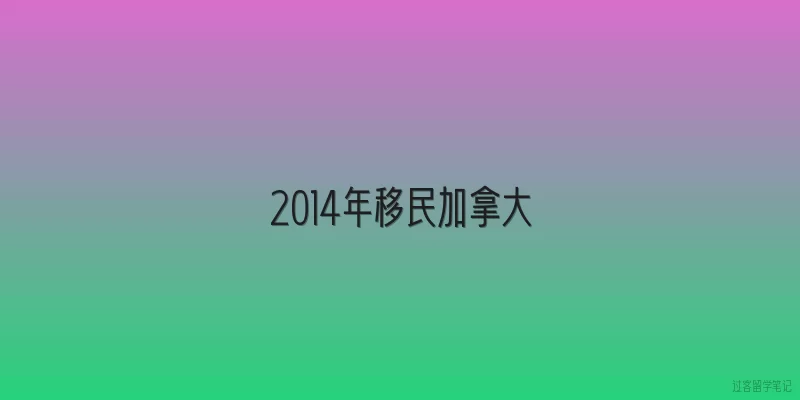 2014年移民加拿大