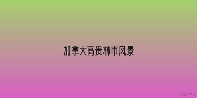 加拿大高贵林市风景