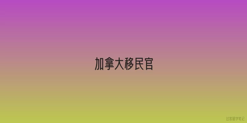 加拿大移民官