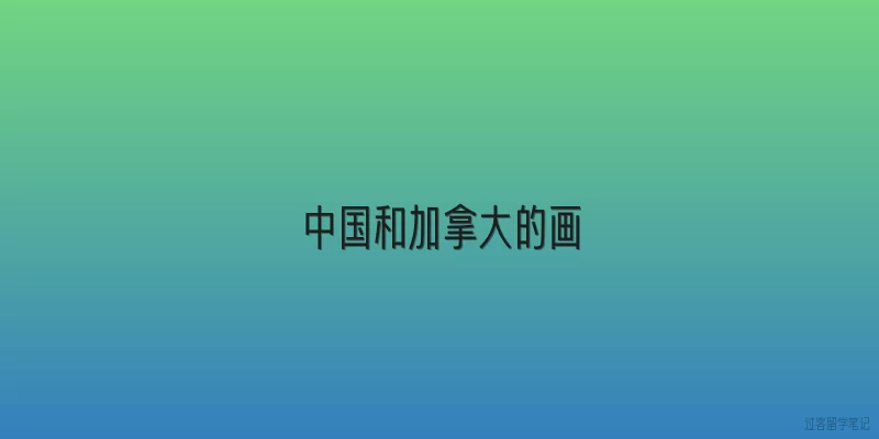 中国和加拿大的画