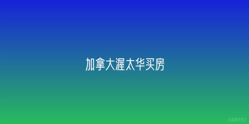 加拿大渥太华买房