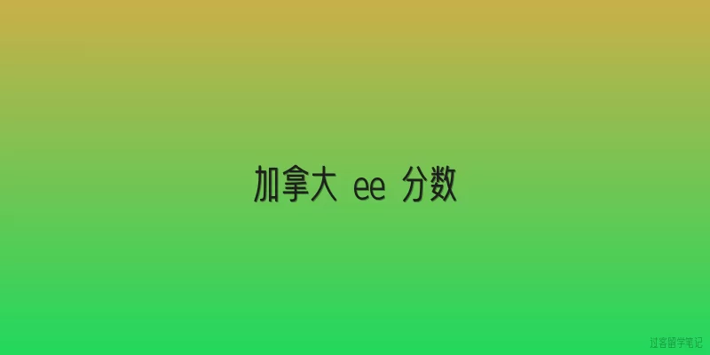 加拿大 ee 分数