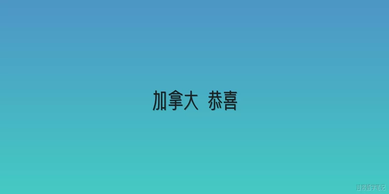 加拿大 恭喜:加拿大在国际舞台上有哪些值得恭喜的成就？