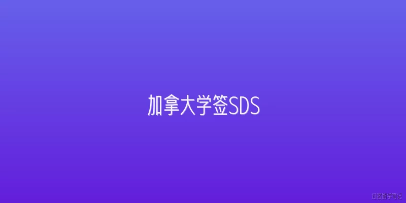 加拿大学签SDS:什么是加拿大学签SDS计划？