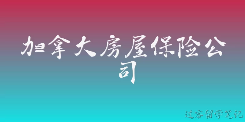 加拿大房屋保险公司