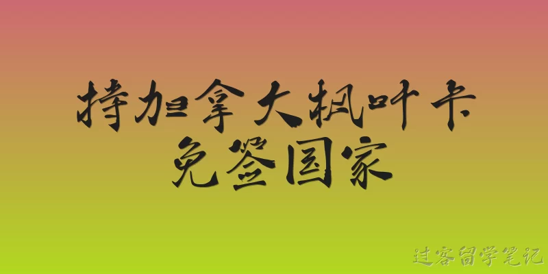 持加拿大枫叶卡免签国家