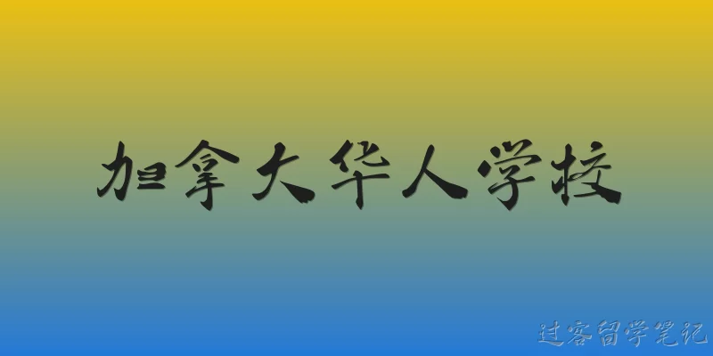 Chinese Schools in Canada