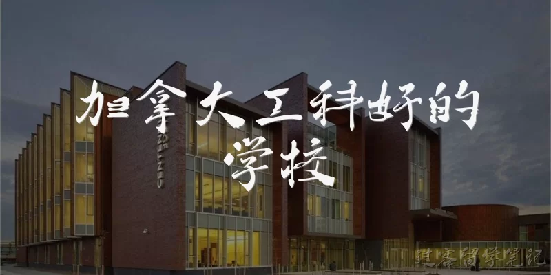 加拿大工科好的学校