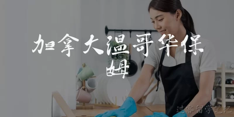 加拿大温哥华保姆