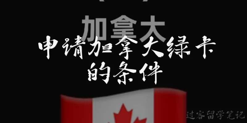 申请加拿大绿卡的条件