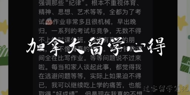 加拿大留学心得:加拿大留学有哪些常见的心得体会？