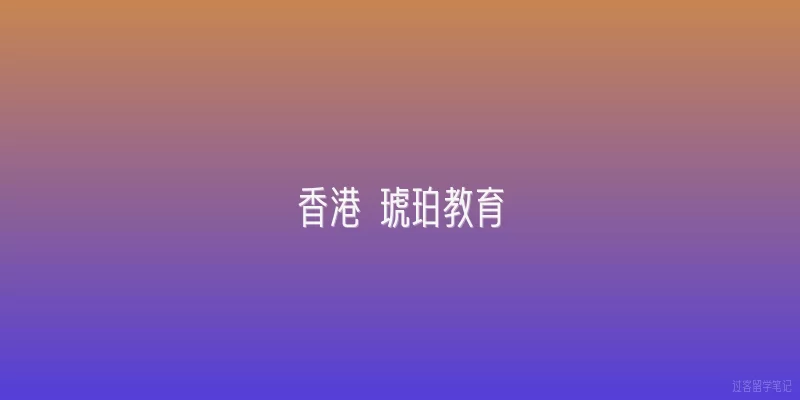 香港 琥珀教育