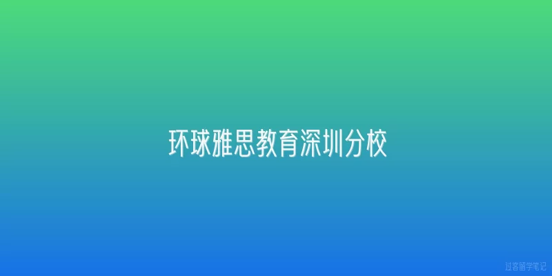 环球雅思教育深圳分校