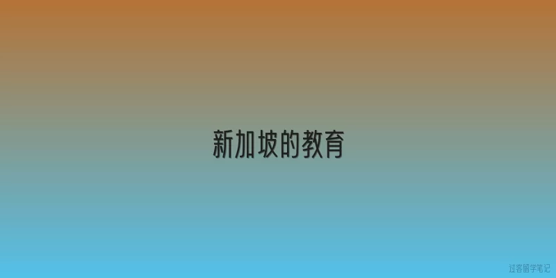 新加坡的教育