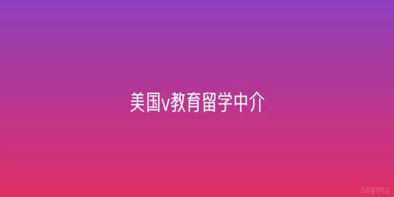 美国v教育留学中介