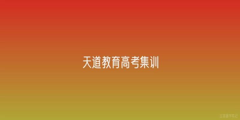 天道教育高考集训