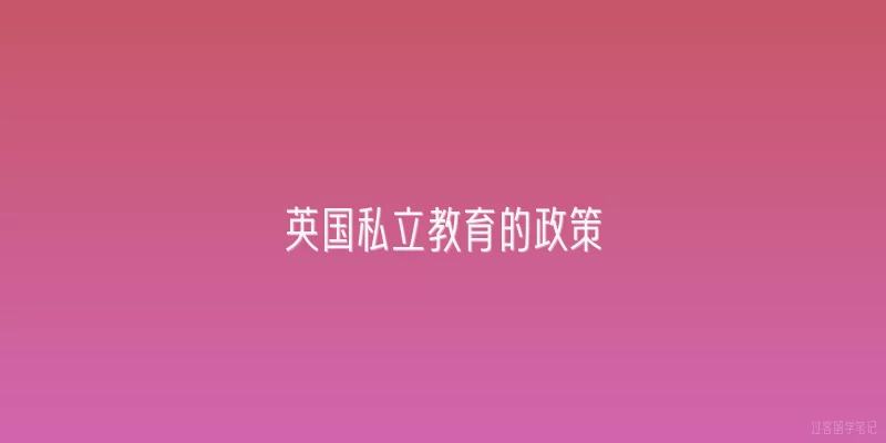 英国私立教育的政策