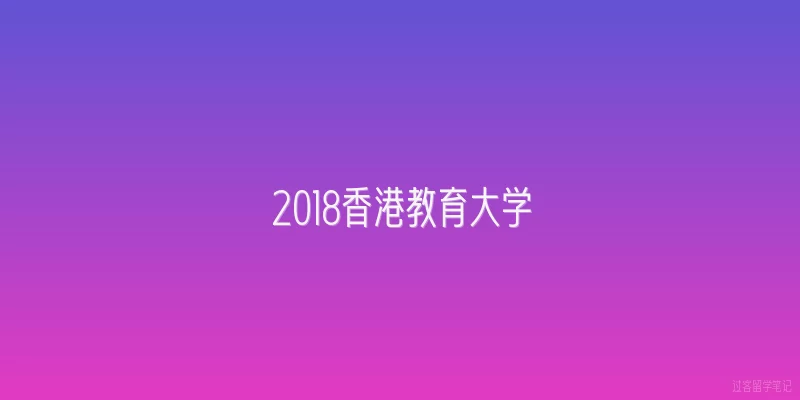 2018香港教育大学