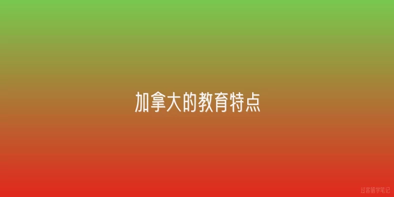 加拿大的教育特点